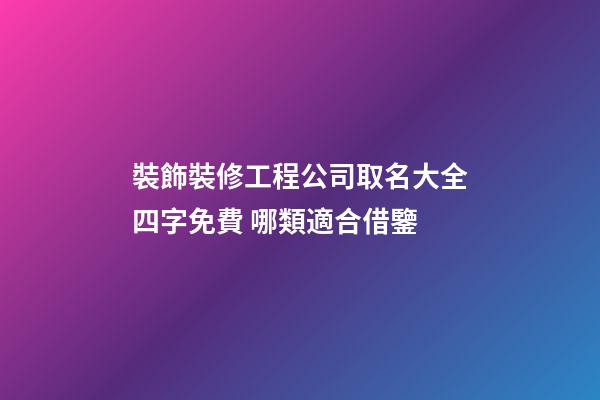 裝飾裝修工程公司取名大全四字免費 哪類適合借鑒